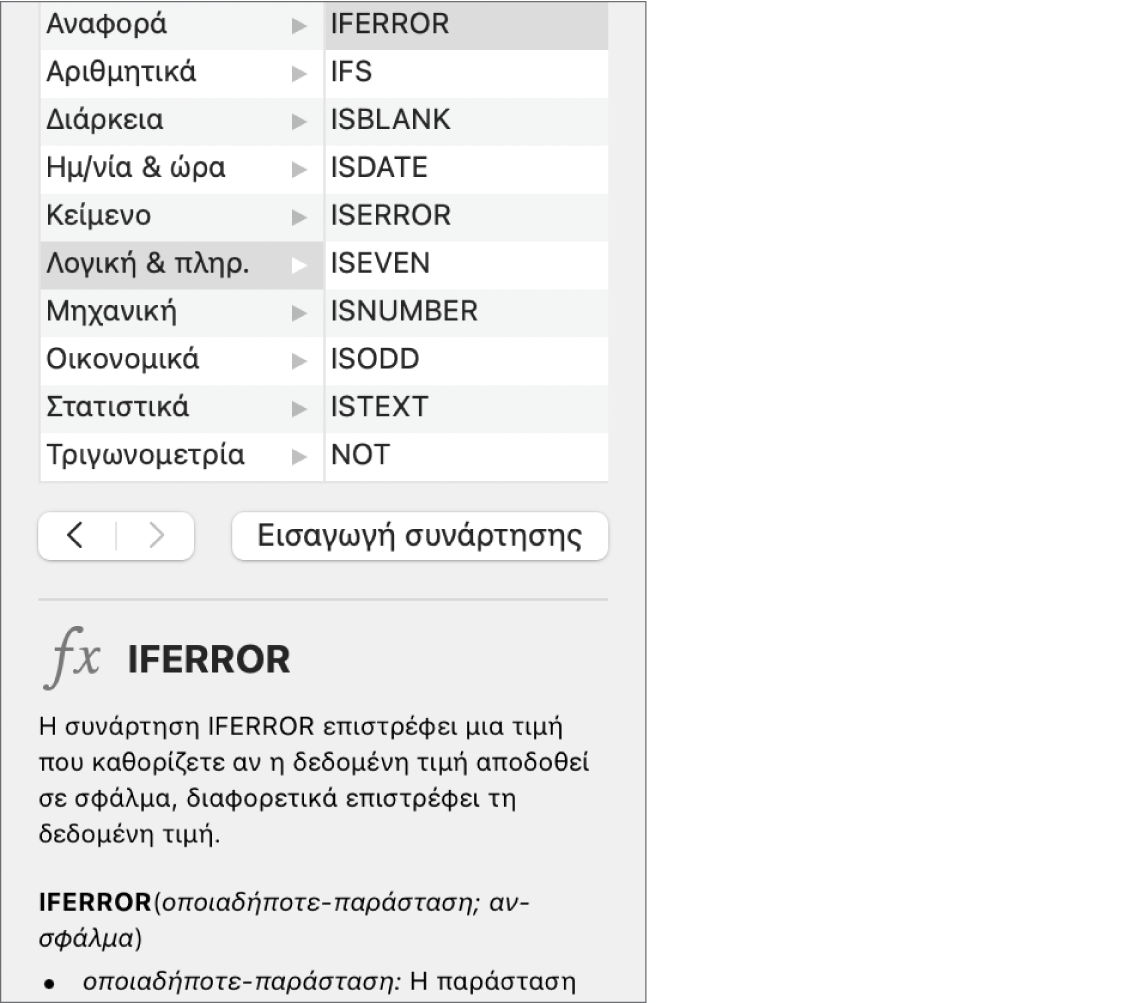 Η Περιήγηση συναρτήσεων όπου εμφανίζονται πληροφορίες για τη συνάρτηση IFERROR.