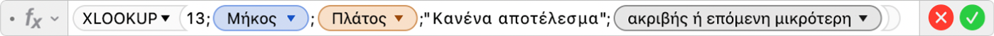 Ο Επεξεργαστής τύπων εμφανίζει τον τύπο =XLOOKUP(13;Μήκος;Πλάτος;"Κανένα αποτέλεσμα";1;-1)