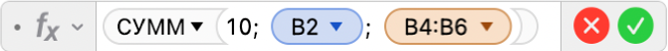 Редактор формул, в котором отображается формула: =СУММ(10; B2; B4:B6).
