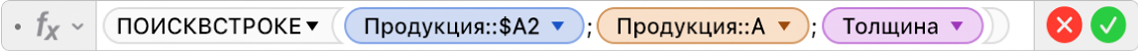 В редакторе формул показана формула =ПОИСКВСТРОКЕ(Продукты::$A2; Продукты::A; Ширина).