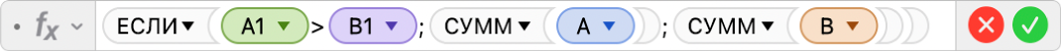 Редактор формул, в котором отображается формула: =ЕСЛИ(A2>B2;СУММ(A);СУММ(B).