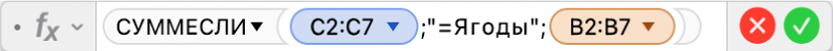 Редактор формул, в котором отображается формула: =СУММЕСЛИ(C2:C7;"=Ягоды";B2:B7).