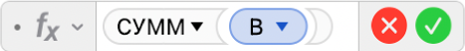 Редактор формул, в котором отображается формула: =СУММ(B).