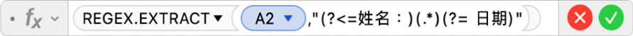 「公式編輯器」顯示公式 =REGEX.EXTRACT(A2,"(?<=姓名：)(.*)(?= 日期)"。