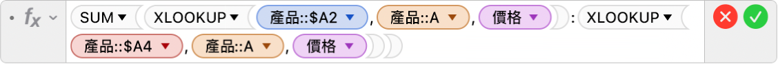 公式編輯器顯示公式 =SUM(XLOOKUP(產品::$A2,產品::A,Price):XLOOKUP(產品::$A4,產品::A,價格))。