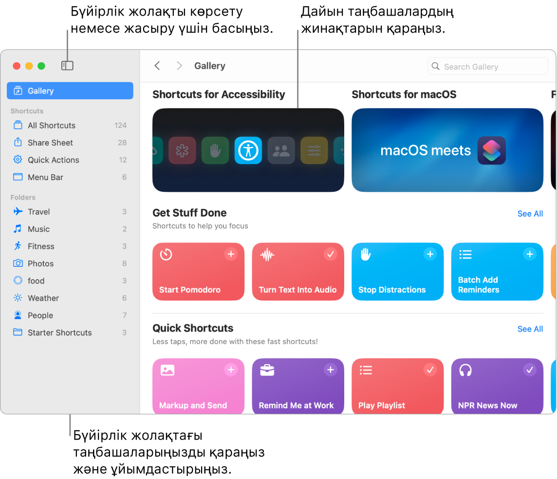 Сол жағында бүйірлік жолақ ашық, ал оң жағында Gallery терезесі бар Shortcuts терезесі. Sidebar түймесі мен шарлау көрсеткілері Gallery терезесінің жоғарғы жол жағында, ал іздеу өрісі жоғарғы оң жақта орналасқан.