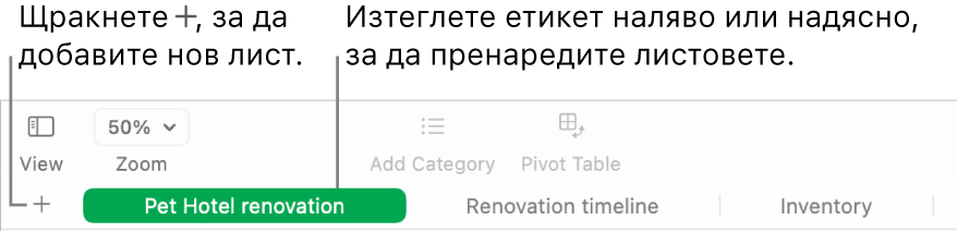 Прозорец на Numbers (Числа), показващ как да добавяте нов лист и как да пренареждате листовете.