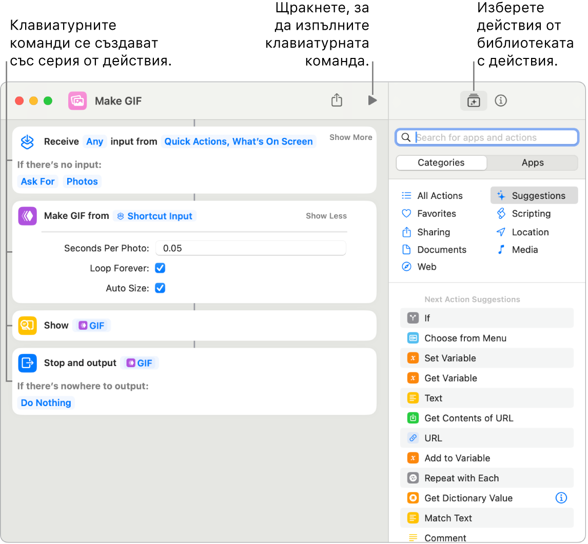 Клавиатурната команда на редактора Make GIF (Създаване на GIF) вляво и библиотеката с действия вдясно.