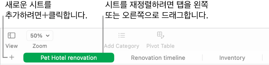 새로운 시트 추가 방법 및 시트 재정렬 방법을 표시하는 Numbers 윈도우.