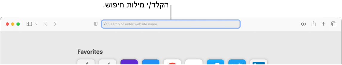 חלון חתוך של Safari עם הסבר של שדה החיפוש בראש החלון.