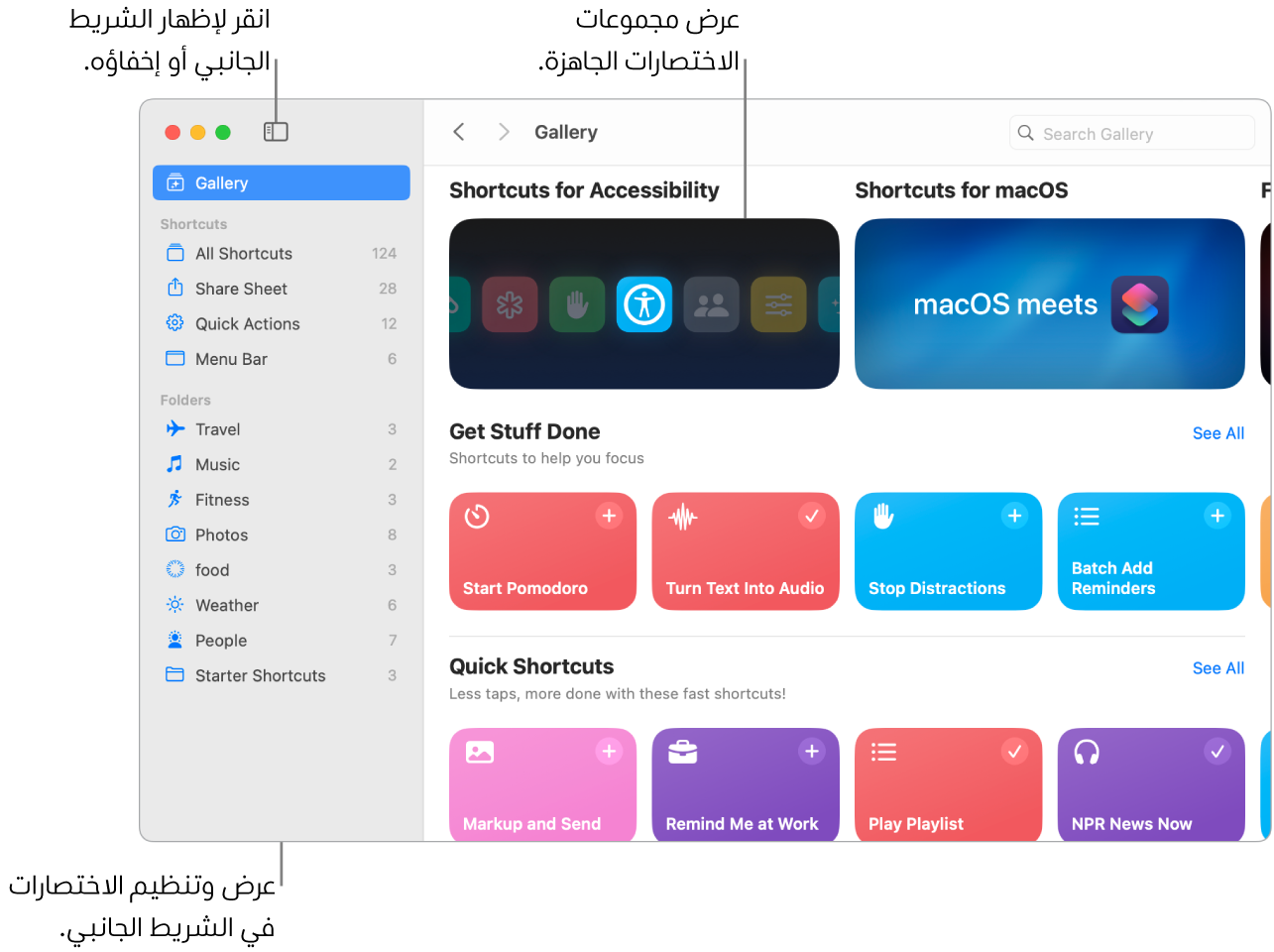 نافذة الاختصارات مفتوح فيها الشريط الجانبي على اليمين والمعرض على اليسار. يوجد زر الشريط الجانبي وأسهم التنقل في الجزء العلوي الأيمن فوق المعرض وحقل البحث في الجزء العلوي الأيسر.