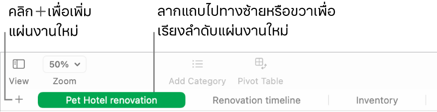 หน้าต่าง Numbers ที่แสดงวิธีเพิ่มแผ่นงานใหม่และวิธีเรียงลำดับแผ่นงานอีกครั้ง