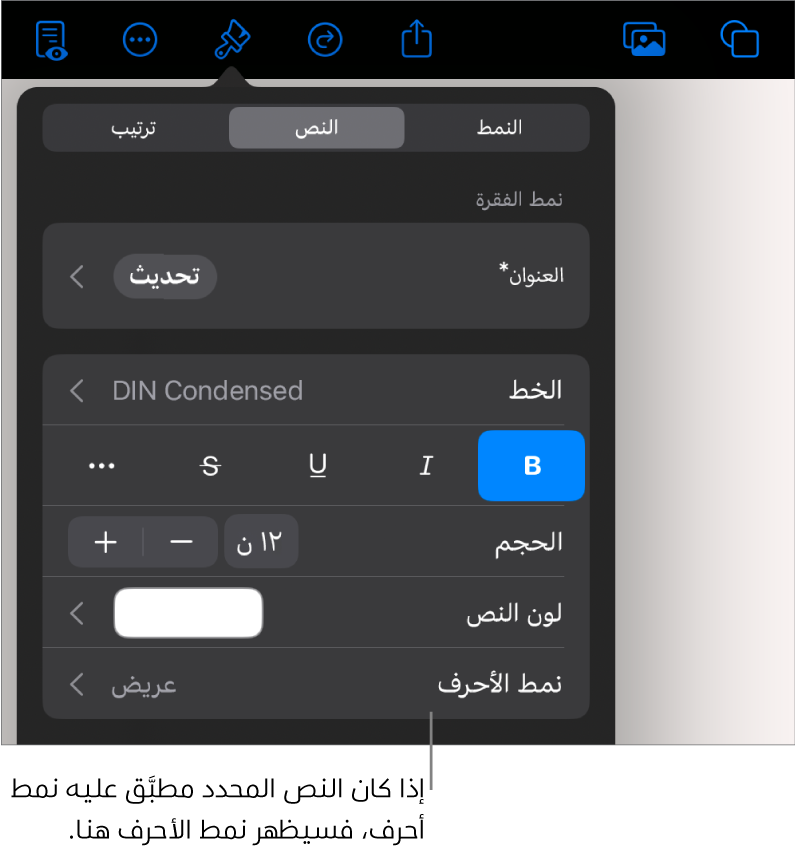 عناصر تحكم تنسيق النص بها نمط الأحرف أسفل عناصر تحكم اللون. نمط الأحرف "لا شيء" ظاهر مع علامة نجمية.
