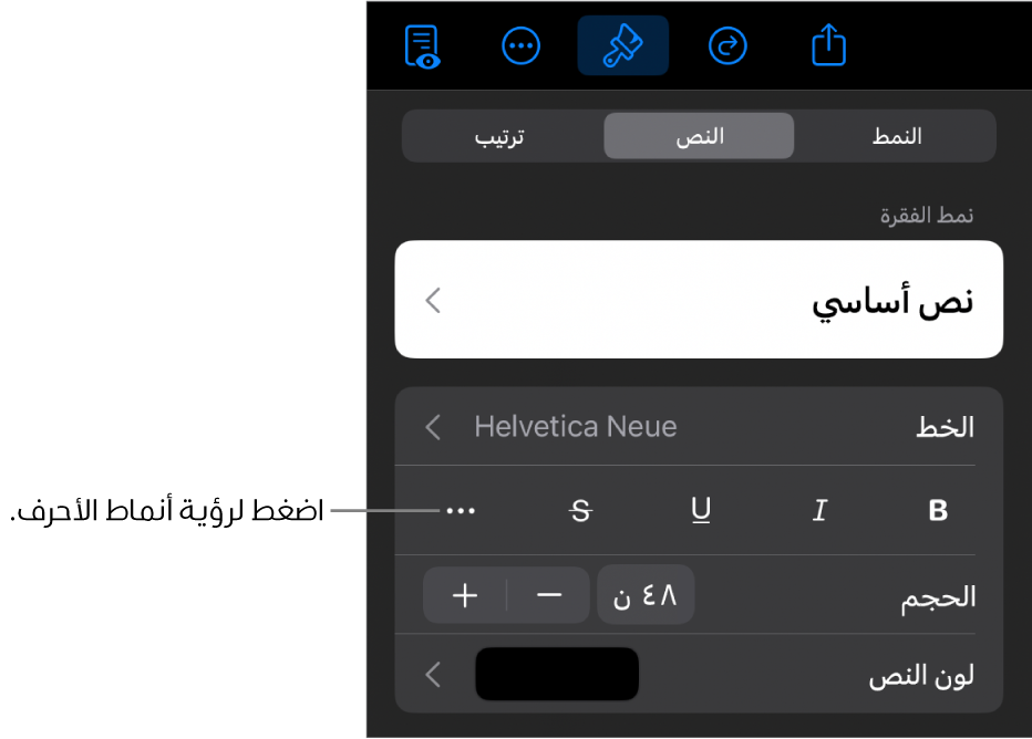 عناصر التحكم في التنسيق وتظهر أنماط الفقرات في الجزء العلوي، ثم عناصر التحكم في الخط. أسفل الخط توجد أزرار عريض ومائل ومسطر ويتوسطه خط والمزيد من خيارات النص.