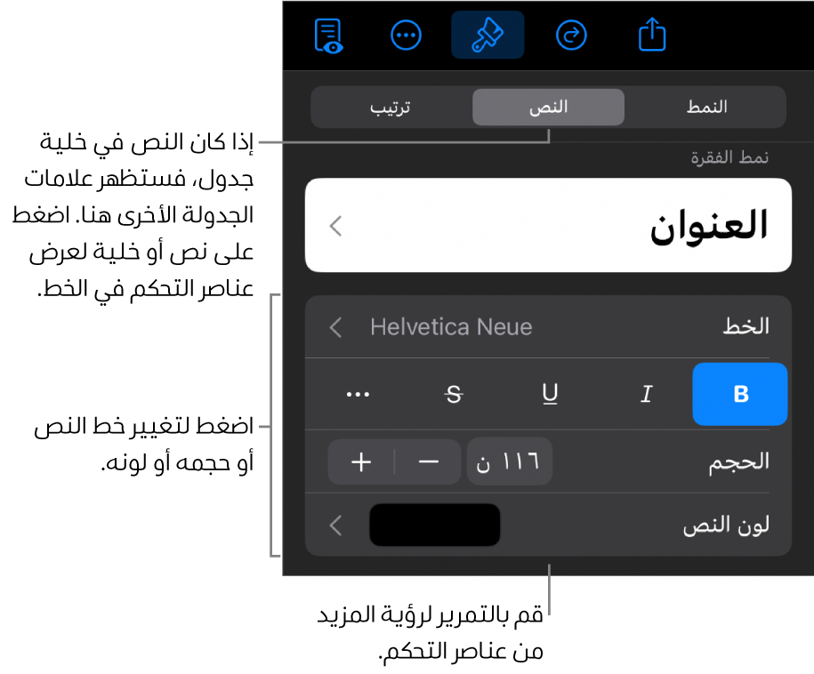 عناصر التحكم في النص في قائمة التنسيق لإعداد أنماط الأحرف والفقرات، والخط، والحجم، واللون.