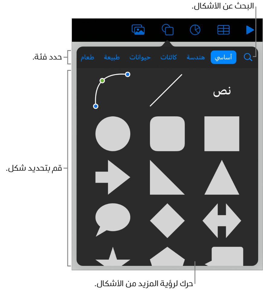 مكتبة الأشكال، مع الفئات في الجزء العلوي والأشكال معروضة أدناها. يمكنك استخدام حقل البحث بالجزء العلوي للبحث عن أشكال والسحب لرؤية المزيد.