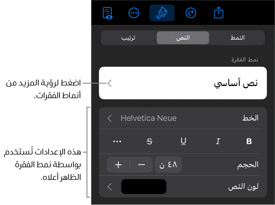 القائمة تنسيق تعرض عناصر التحكم في النص لإعداد أنماط الأحرف والفقرات والخط والحجم واللون.