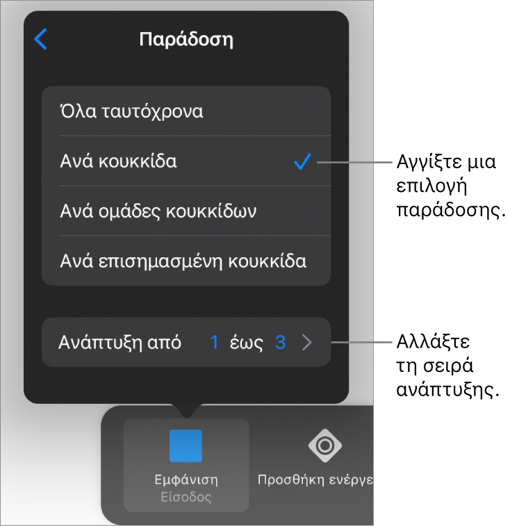 Επιλογές παράδοσης στο τμήμα «Είσοδος».