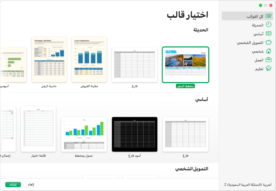 منتقي القوالب يوجد شريط جانبي على اليسار ضع قائمة بمجموعات القوالب يمكنك النقر عليها لترشيح الخيارات. تظهر على اليسار الصور المصغرة للقوالب المصممة مسبقًا مرتبة في صفوف حسب الفئة.