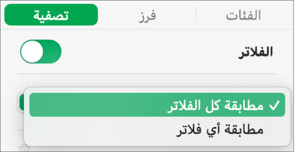 القائمة المنبثقة للاختيار بين إظهار الصفوف التي تتطابق مع كل الفلاتر أو أي فلتر.