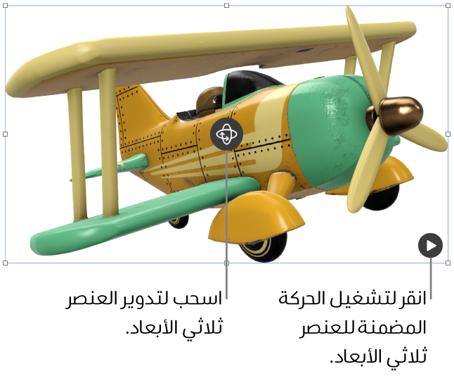 عنصر ثلاثي الأبعاد مع عرض زر التدوير في منتصف العنصر، وزر تشغيل في الزاوية السفلية اليسرى.