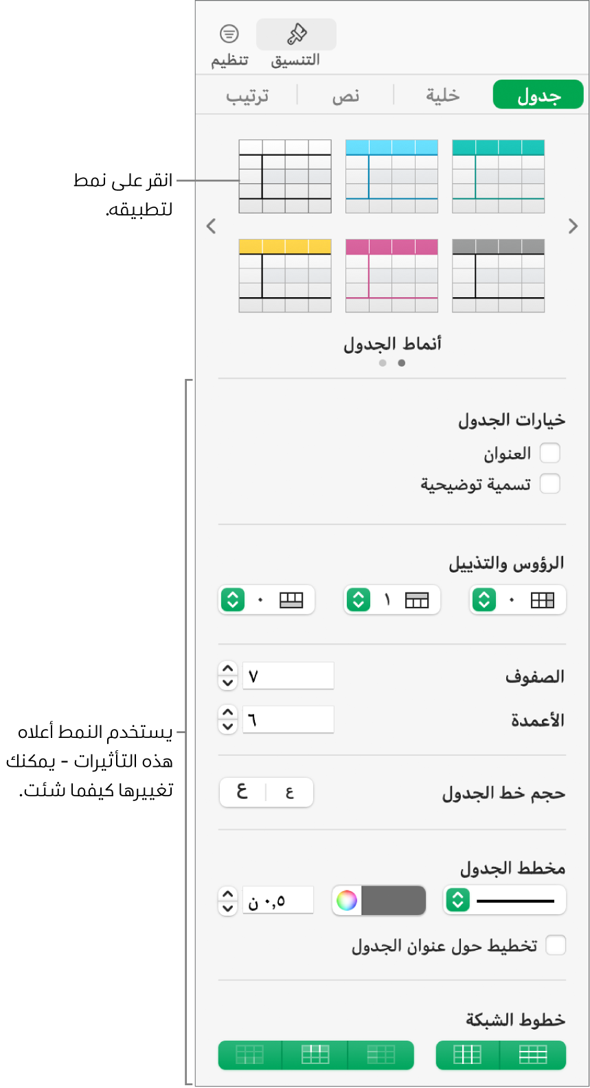 الشريط الجانبي "التنسيق" يعرض أنماط الجداول وخيارات التنسيق.