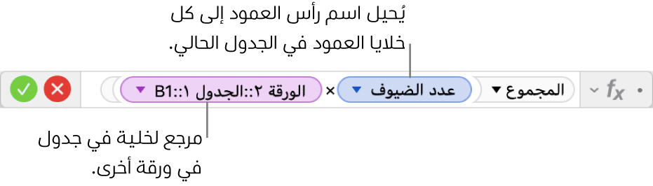 محرر الصيغة يظهر صيغة تشير إلى عمود في جدول وخلية في جدول آخر.