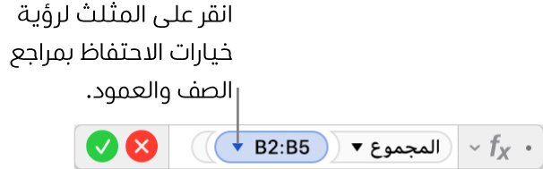 محرر الصيغة ويعرض كيفية حفظ صف وعمود مرجع المدى.