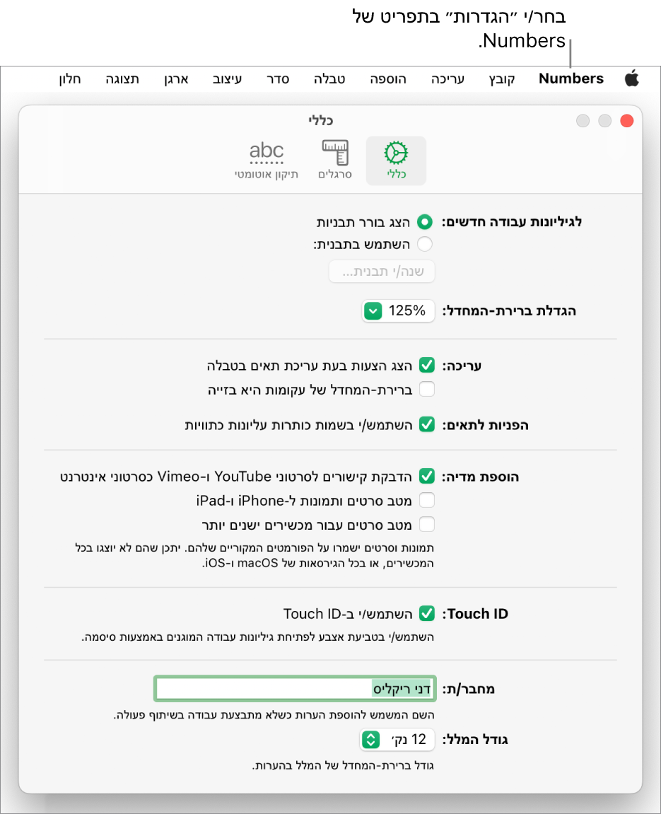 חלון ההגדרות של Numbers פתוח בחלונית ״כללי״, עם הגדרות לגיליונות עבודה חדשים, ברירת המחדל לשינוי המרחק מהתצוגה (הגדלה/הקטנה), עריכה, הפניות לתאים, משוואות, הוספת מדיה, Touch ID, שם המחבר וברירת המחדל לגודל המלל.