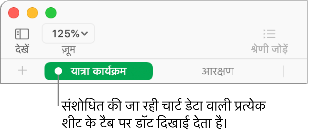 बिंदु वाला कोई शीट टैब यह दर्शाता है कि इस शीट के एक टेबल का संदर्भ चार्ट में दिया गया है जिसका डेटा आप वर्तमान में संपादित कर रहे हैं।