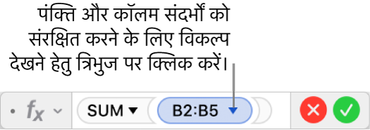 रेंज संदर्भ की पंक्ति और कॉलम को संरक्षित करने का तरीक़ा दर्शाने वाला “फ़ॉर्मूला संपादक”।