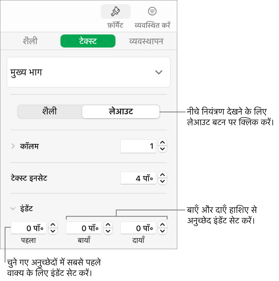 पहली पंक्ति इंडेंट और अनुच्छेद हाशिए सेट करने के लिए नियंत्रण दिखाता “फ़ॉर्मैट करें” साइडबार का “लेआउट” सेक्शन।