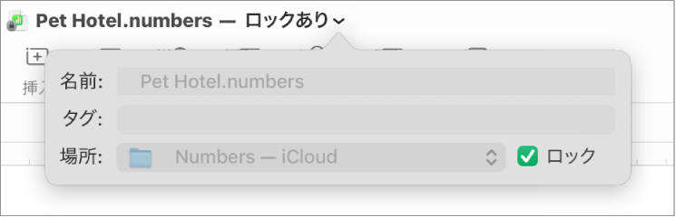 スプレッドシートをロックまたはロック解除するためのポップアップ。