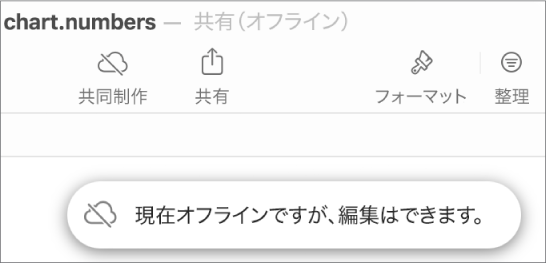 画面上の通知に「オフラインですが、引き続き編集できます」と示されています。