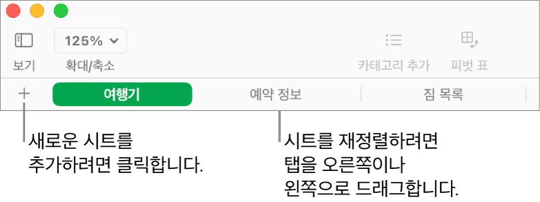 새로운 시트 추가 및 시트 재구성을 위한 탭 막대.