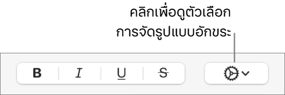 ปุ่มตัวเลือกขั้นสูงที่อยู่ถัดจากปุ่มตัวหนา ตัวเอียง ขีดเส้นใต้ และขีดทับ