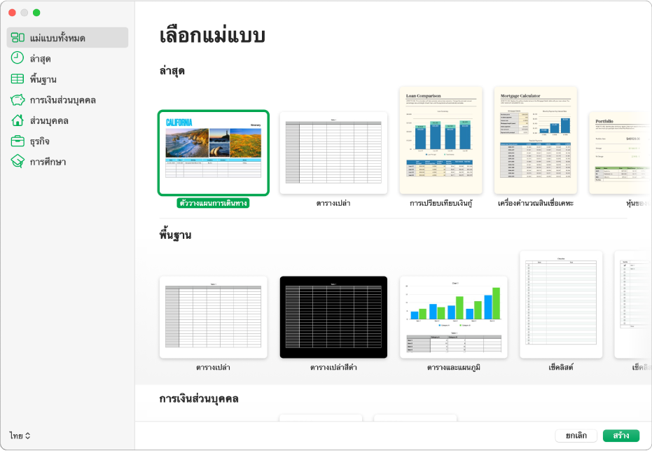 หน้าต่างเลือกแม่แบบ แถบด้านข้างทางซ้ายจะจัดรายการหมวดหมู่แม่แบบที่คุณสามารถคลิกเพื่อฟิลเตอร์ตัวเลือกได้ ทางด้านขวาคือรูปย่อของแม่แบบที่ออกแบบไว้ก่อนแล้วซึ่งจัดเรียงเป็นแถวตามหมวดหมู่ โดยเริ่มต้นด้วย ล่าสุด ที่ด้านบนสุดและตามด้วย พื้นฐาน และ การเงินส่วนบุคคล เมนูภาษาและภูมิภาคที่แสดงขึ้นอยู่ที่มุมซ้ายล่างสุด และปุ่มยกเลิกและปุ่มสร้างอยู่ที่มุมขวาล่างสุด