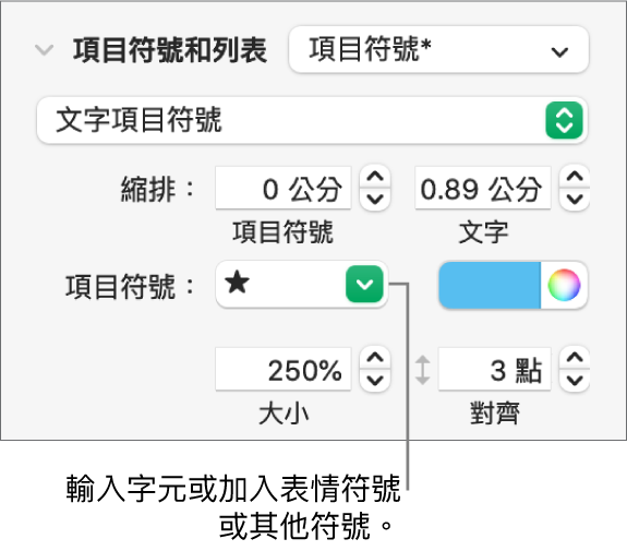 「格式」側邊欄的「項目符號和列表」區域。「項目符號」欄位顯示星星的表情符號。