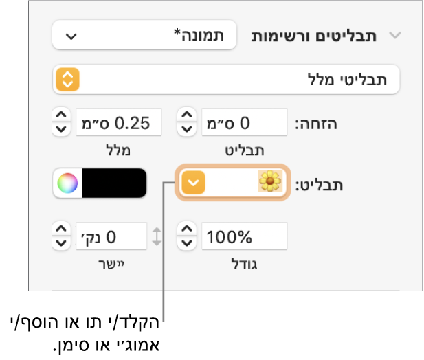 המקטע ״כדורים ורשימות״ בסרגל הצד ״עיצוב״. השדה ״כדור״ עם אמוג׳י של פרח.