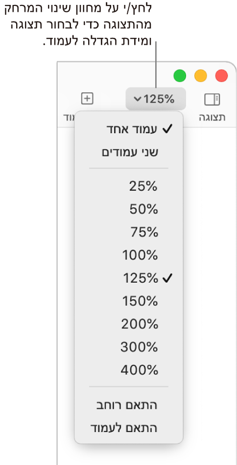 התפריט הקופצני ״הגדלה/הקטנה״ עם אפשרויות להצגת עמוד אחד ושני עמודים בחלק העליון, אחוזים בטווח של 25% עד 400% מתחת ו״התאם רוחב״ ו״התאם לעמוד״ בחלק התחתון.