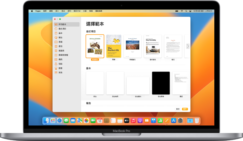 MacBook Pro 及 Pages 範本選擇器已在螢幕上開啟。已在左側選擇「所有範本」類別，預先設計範本在右側以橫列按類別顯示。