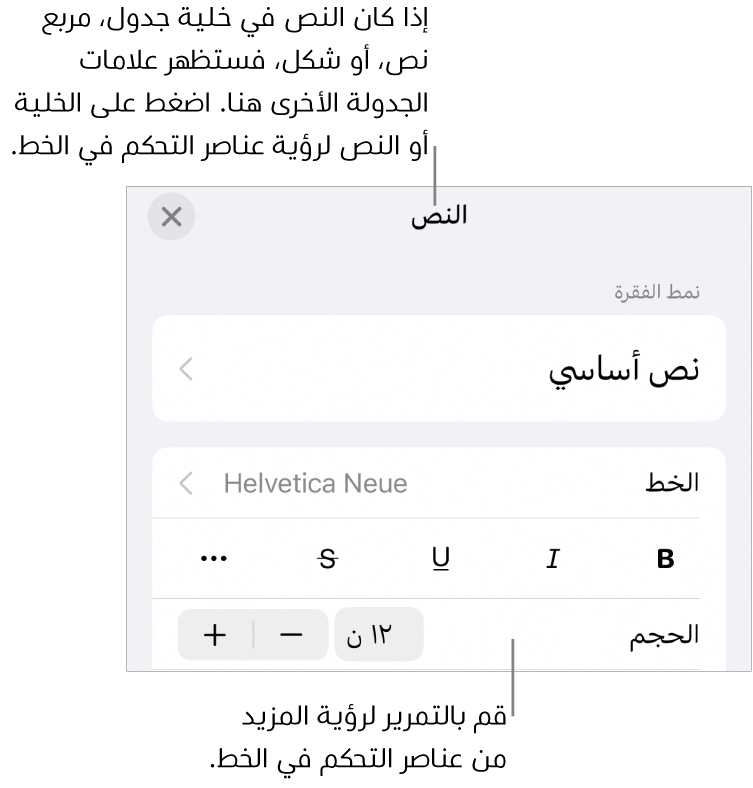 عناصر التحكم في النص في قائمة التنسيق لإعداد أنماط الأحرف والفقرات، والخط، والحجم، واللون.