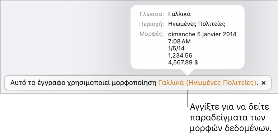 Η γνωστοποίηση διαφορετικής ρύθμισης γλώσσας και περιοχής, δείχνοντας παραδείγματα της μορφοποίησης στη συγκεκριμένη γλώσσα και περιοχή.