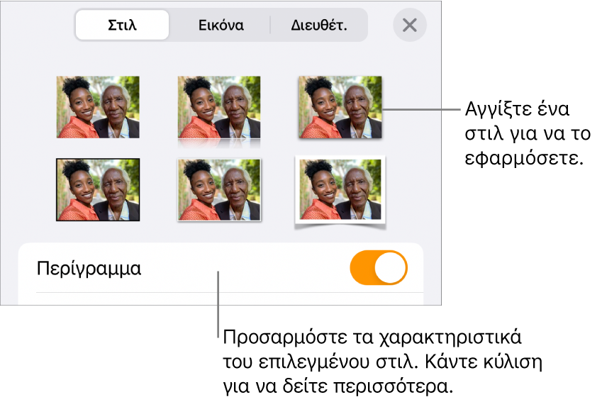 Η επιλογή «Στιλ» του μενού «Μορφή», με στιλ αντικειμένων στο πάνω μέρος και ένα στοιχείο ελέγχου από κάτω για αλλαγή του περιγράμματος.