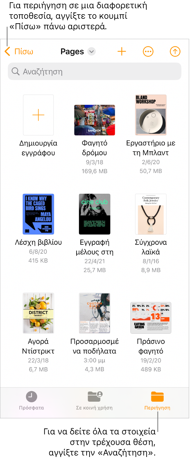 Η προβολή περιήγησης του διαχειριστή εγγράφων με το κουμπί «Πίσω» στην πάνω αριστερή γωνία και από κάτω ένα πεδίο αναζήτησης. Κάτω από το πεδίο αναζήτησης βρίσκεται ένα κουμπί «Δημιουργία εγγράφου» δίπλα στις μικρογραφίες υπαρχόντων εγγράφων. Στην πάνω δεξιά γωνία βρίσκονται τα κουμπιά «Πρόσφατα», «Κοινόχρηστα» και «Περιήγηση».