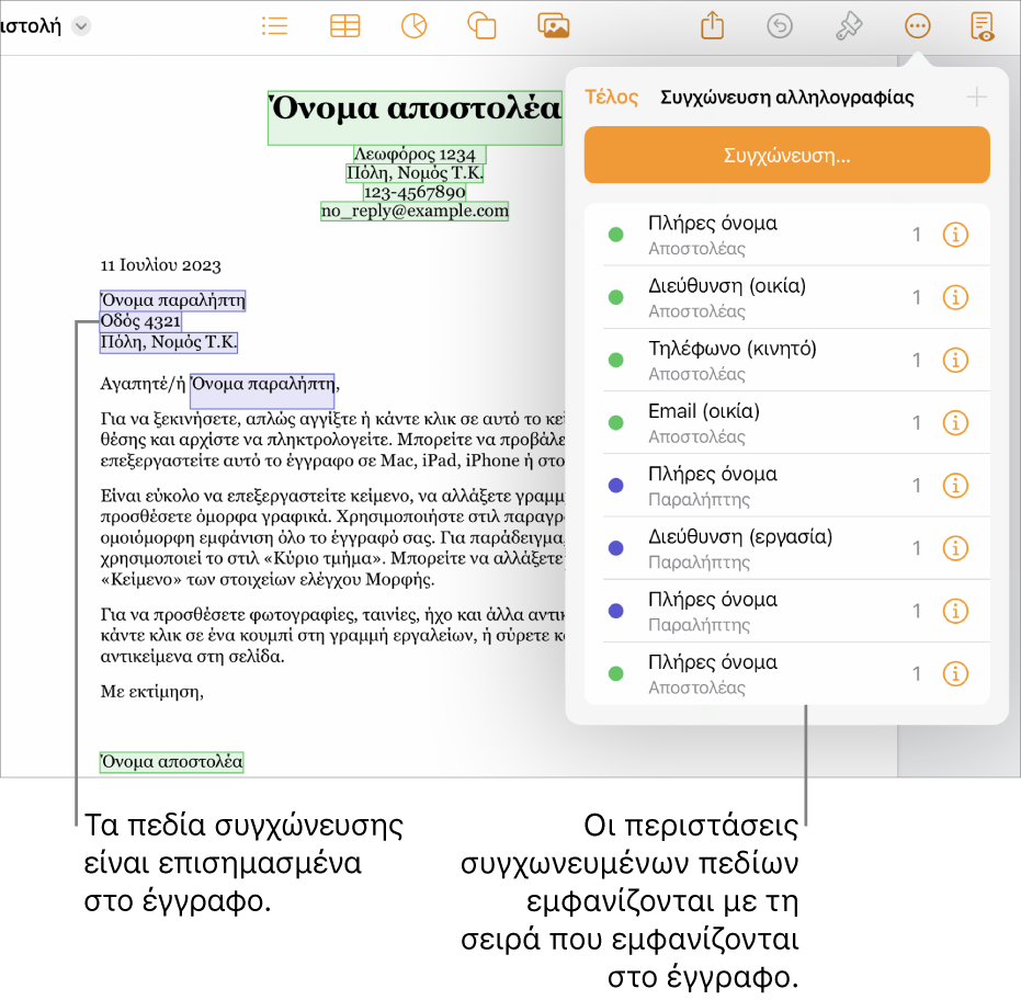 Έγγραφο Pages με πεδία συγχώνευσης παραλήπτη και αποστολέα, και τη λίστα περιστάσεων πεδίων συγχώνευσης ορατή στην πλαϊνή στήλη «Έγγραφο».