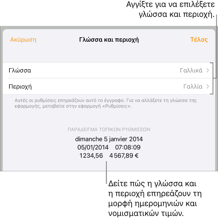 Τμήμα «Γλώσσα και Περιοχή» με στοιχεία ελέγχου για τη γλώσσα και την περιοχή, και ένα παράδειγμα μορφής συμπεριλαμβανομένης της ημερομηνίας, της ώρας, των δεκαδικών ψηφίων και του νομίσματος.
