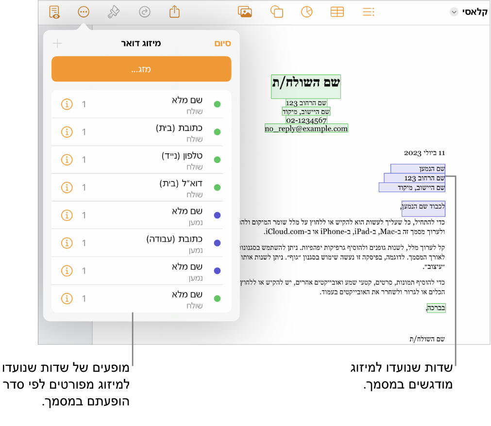 מסמך Pages עם שדות מיזוג הכוללים פרטי נמען ושולח, ועם רשימת המופעים של שדות מיזוג בסרגל הצד ״מסמך״.