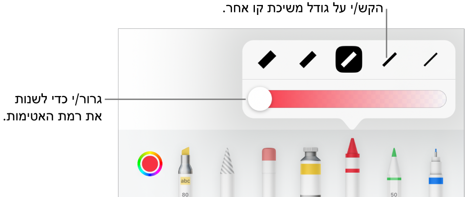 כלי בקרה לבחירת גודל הקו ומחוון להתאמת מידת האטימות.