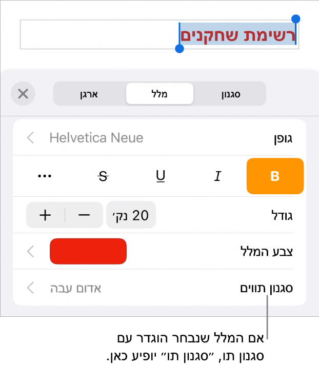 כלי הבקרה לעיצוב מלל עם ״סגנון תווים״ מתחת לכלי הבקרה של צבעים. סגנון התווים ״ללא״ מופיע עם כוכבית.